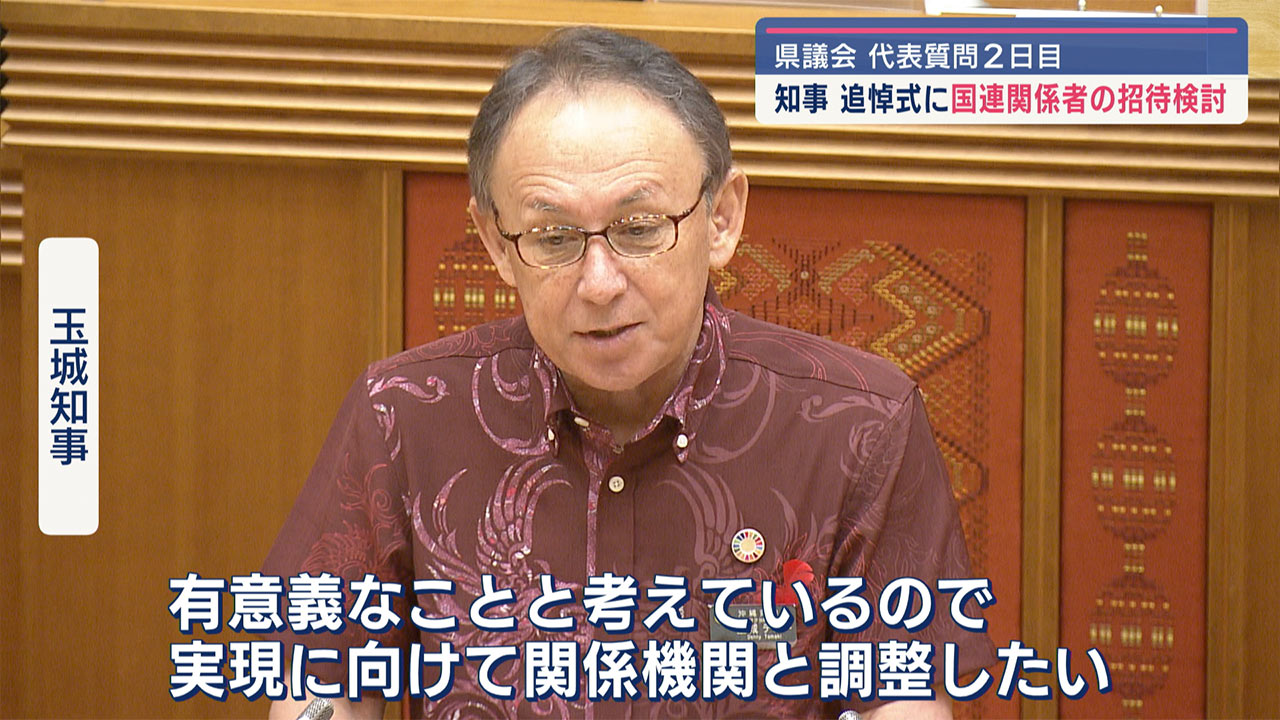 戦没者追悼式に国連関係者を招待／県議会代表質問で知事が答弁