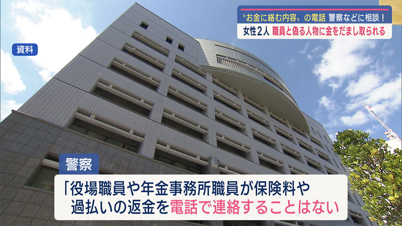 「お金に絡む内容」の電話は詐欺を疑う／本島南部の６０代女性２人が被害