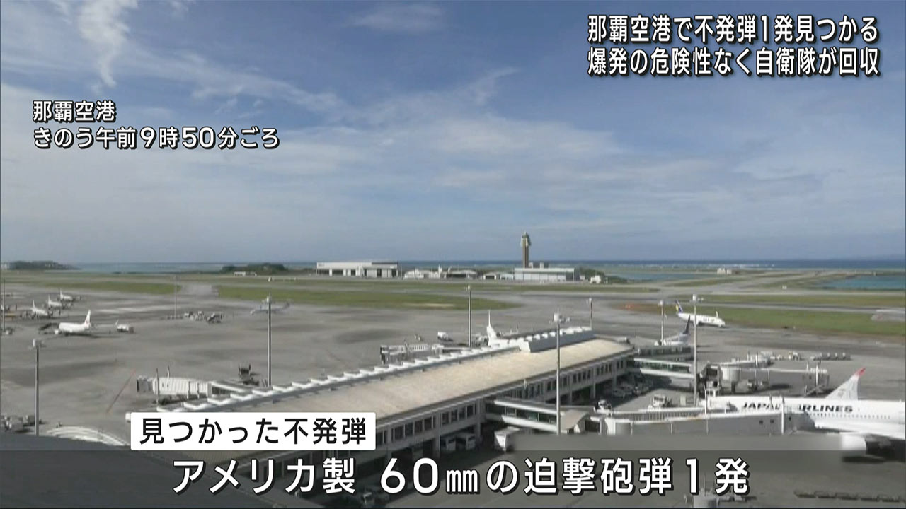 那覇空港敷地内でアメリカ製不発弾１発が見つかる