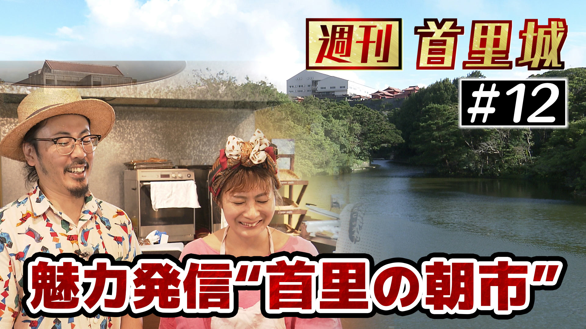 第12回　首里城復興と一緒に町も元気に！城下町の魅力発信　"首里の朝市"