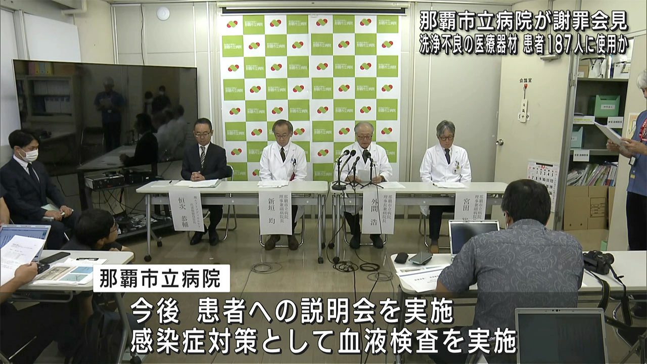 那覇市立病院で医療器材の洗浄不良　関係患者は１８７人