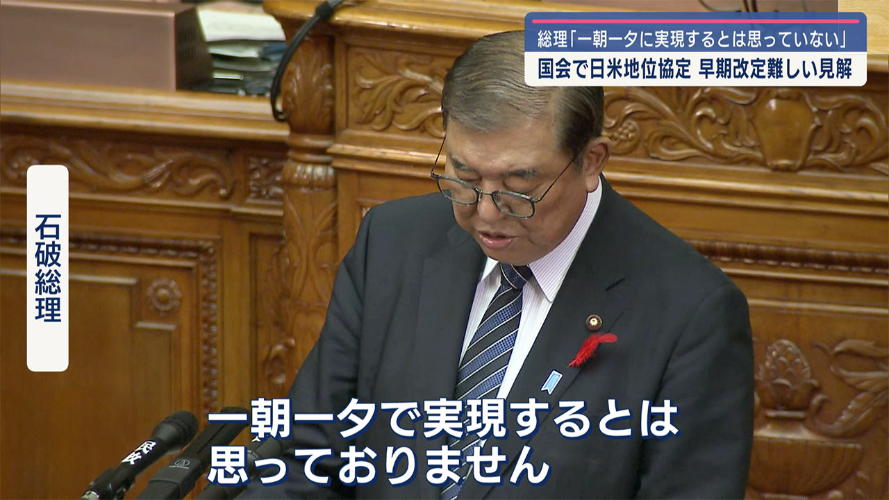 石破総理「一朝一夕に実現するとは思っていない」日米地位協定の改定後退