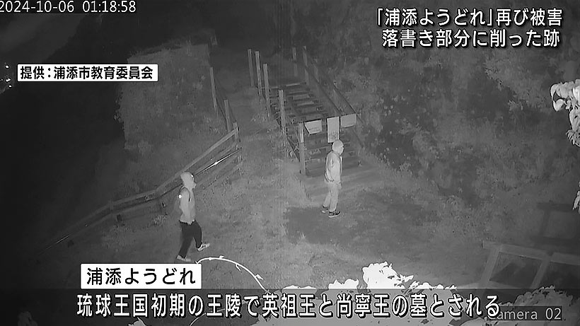 「浦添ようどれ」再び削られる被害発生 防犯カメラには３人組の姿