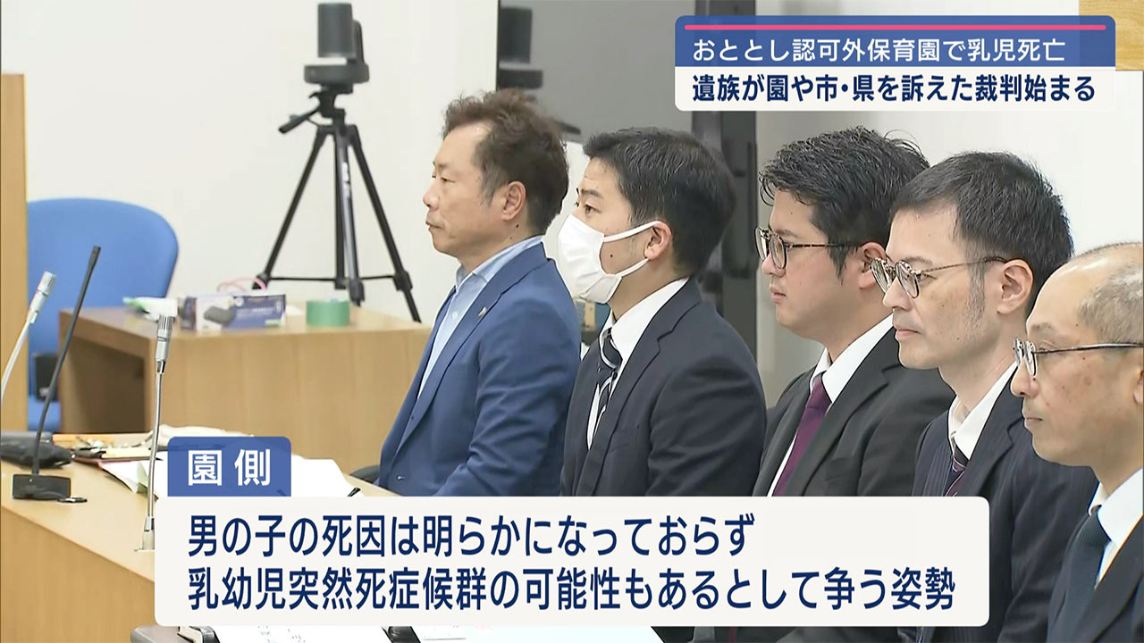 認可外保育園で乳児死亡　遺族が園・市・県を訴えた裁判始まる