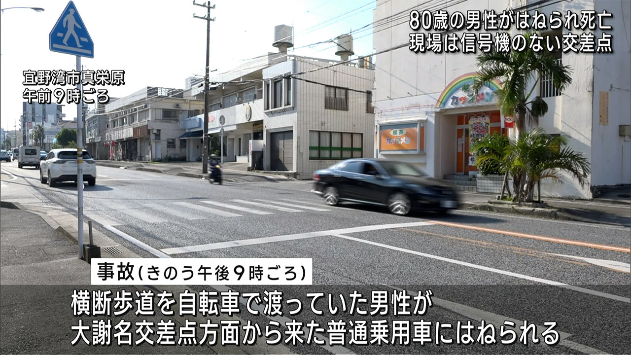 宜野湾市で車と自転車が衝突　８０歳の男性死亡