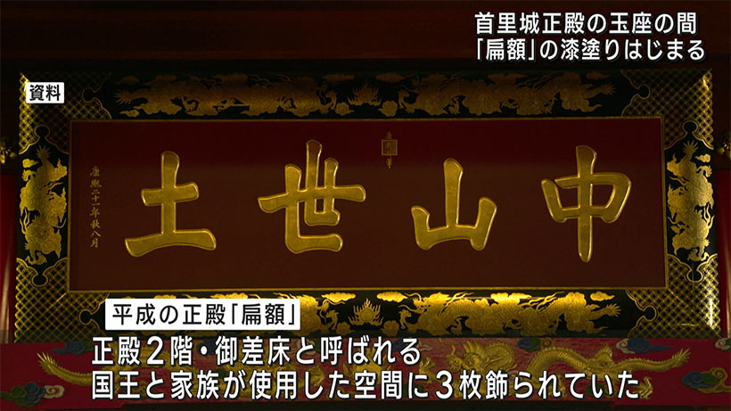 正殿の国王の間飾る"扁額"　題字の塗りすすむ