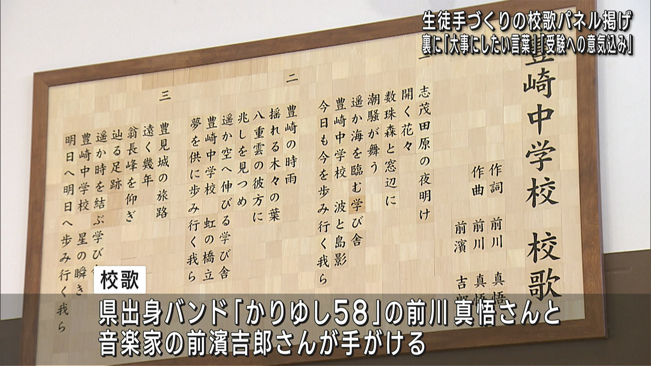 豊崎中　手づくり校歌パネル掲げ２学期始業式