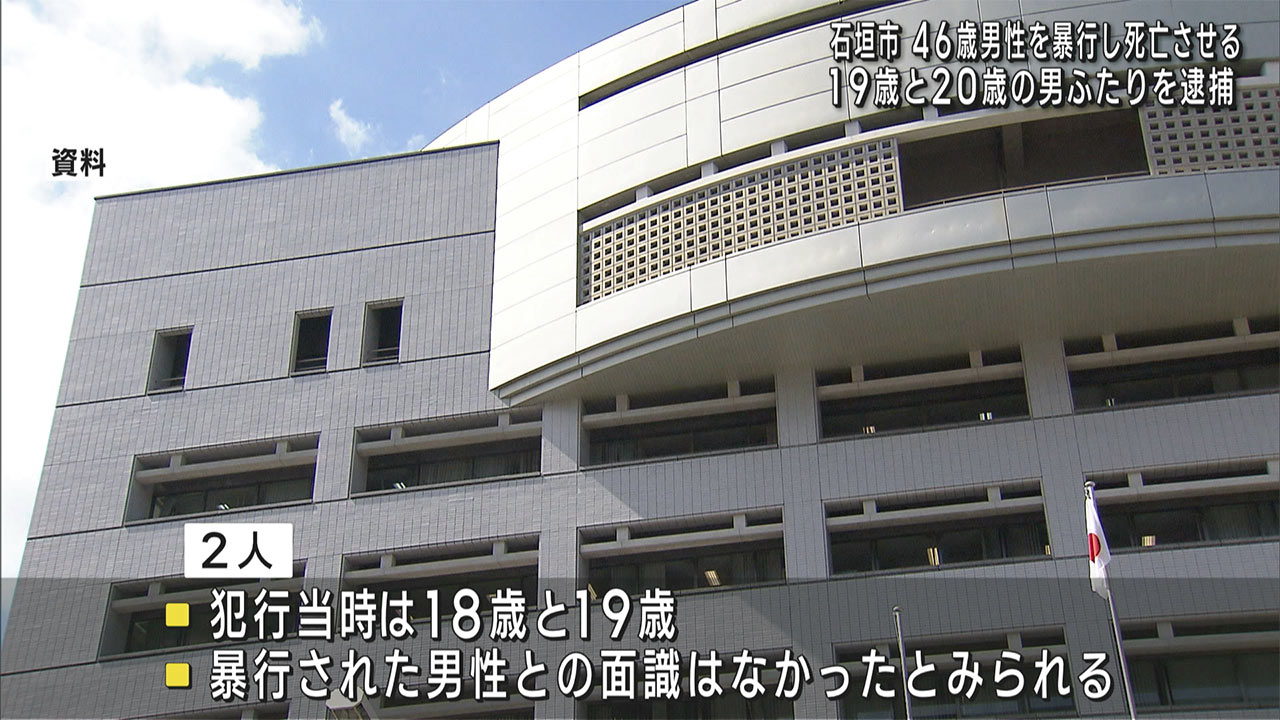 去年石垣で４６歳男性が死亡の事件　１９歳と２０歳の男を逮捕