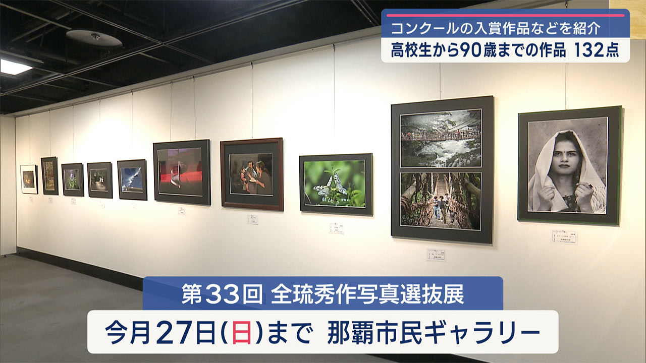 第３３回全琉秀作写真選抜展