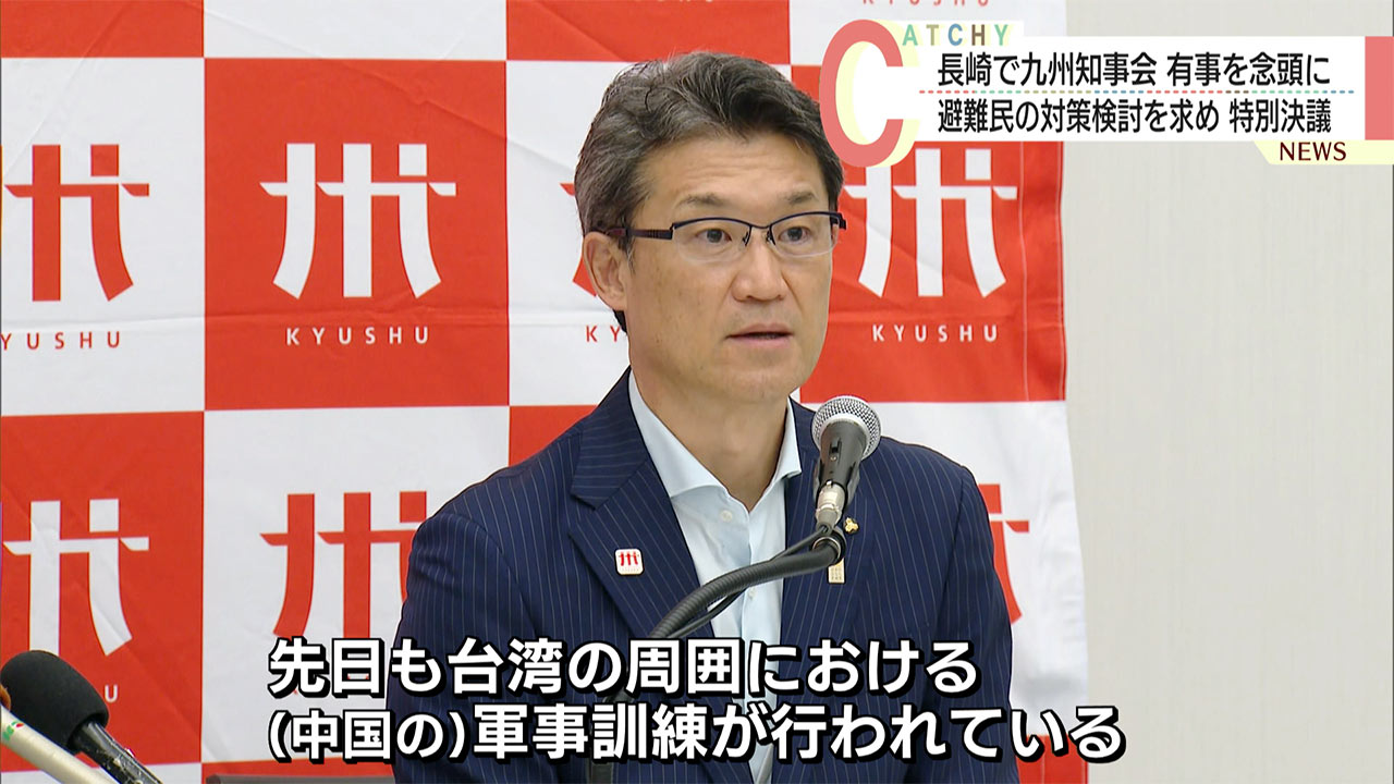 九州知事会「有事避難民、対応検討を」／政府への特別決議