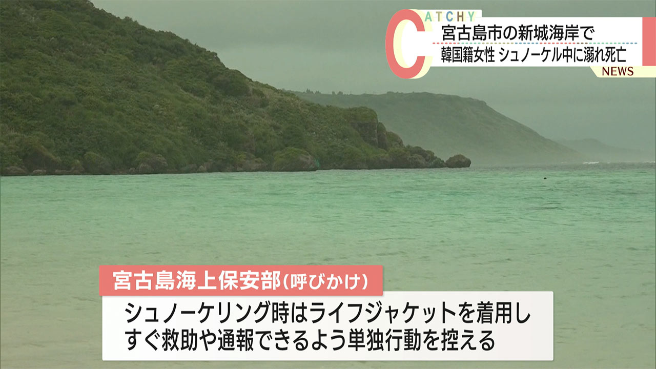 宮古島の海岸で水難事故　韓国籍の女性が死亡