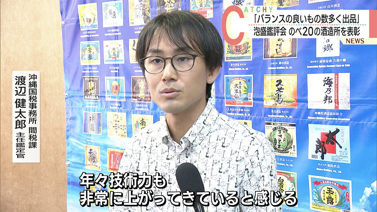 県知事賞に５つの酒造所が選ばれる／泡盛鑑評会　のべ２０の酒造所を表彰