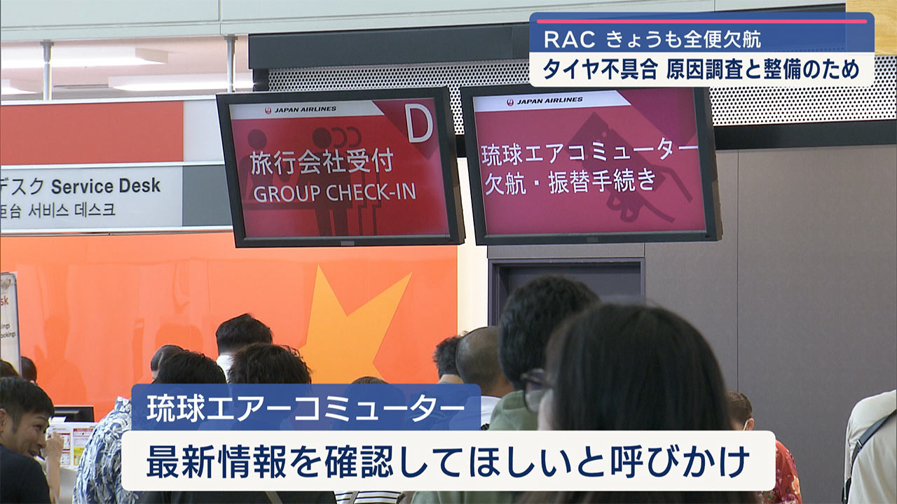 琉球エアーコミューター　きょうも全便欠航