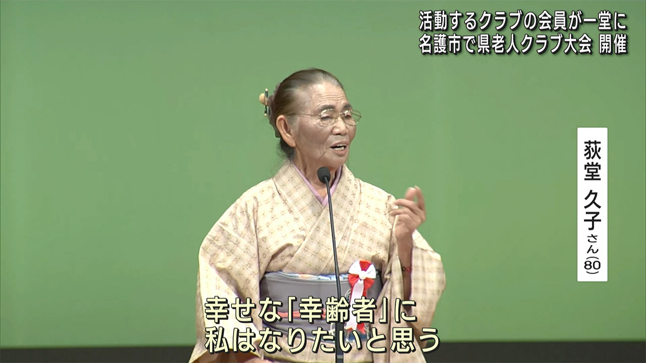 のばそう！健康寿命／名護市で「県老人クラブ大会」開催