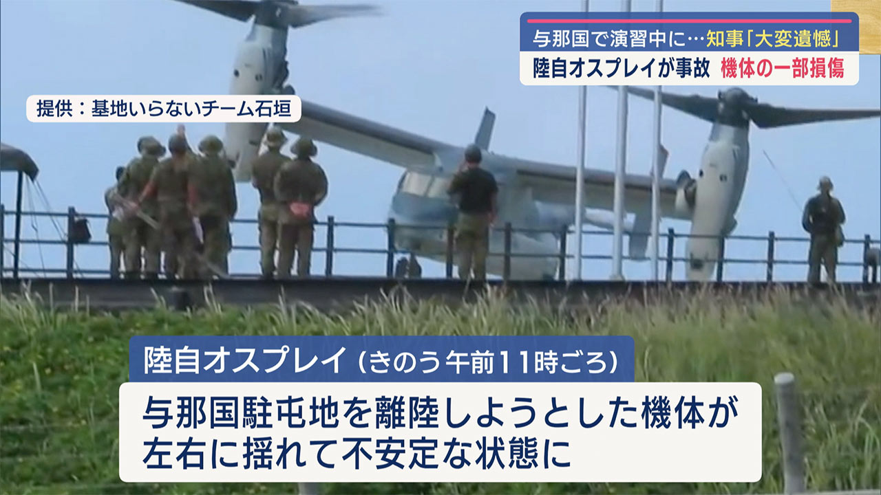 陸自オスプレイが与那国で事故／機体一部が損傷／日米演習参加中の機体