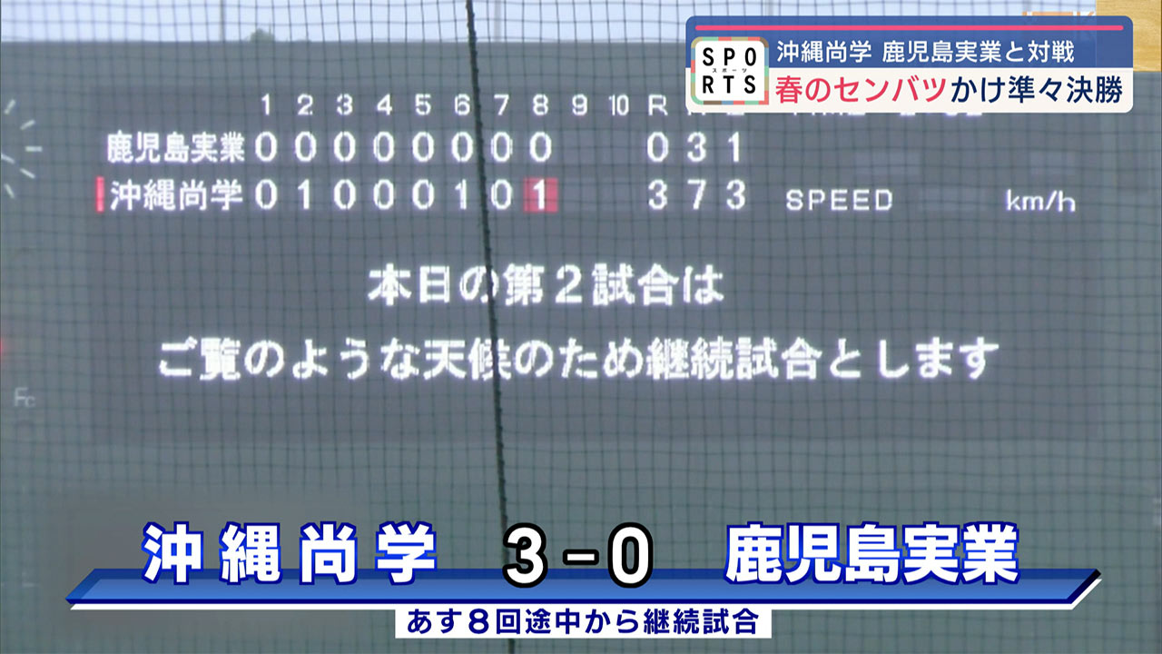 高校野球秋の九州大会 エナジックに続けるか　沖縄尚学が春のセンバツかけ鹿児島実業と対戦！