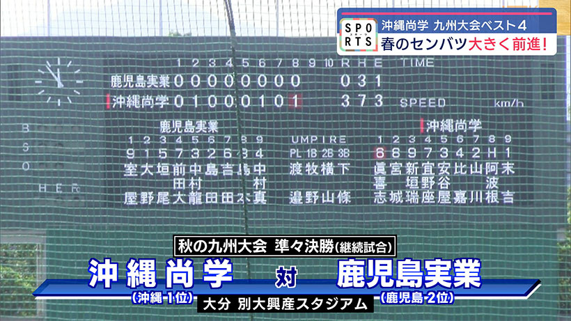 高校野球秋の九州大会　沖縄尚学がエナジックに続きベスト4でセンバツ前進！　鹿児島実業との継続試合