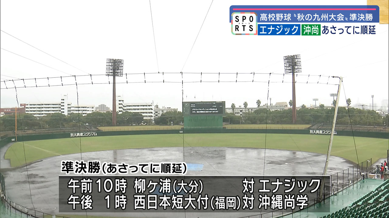 高校野球秋の九州大会沖縄から2校出場の準決勝はあさってに順延ベスト4意気込み