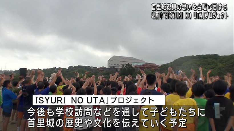 子どもたちが首里城への思いを胸に合唱「SYURI NO UTA」プロジェクト