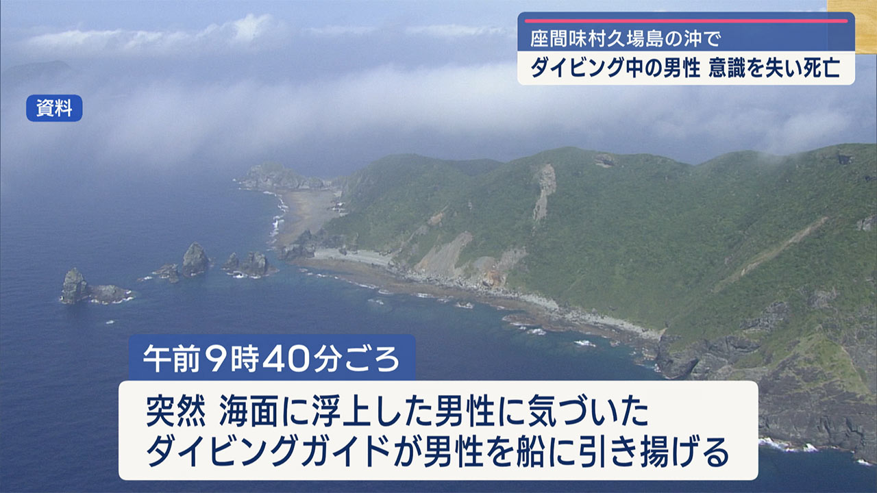 座間味村の久場島で水難事故　５１歳男性死亡