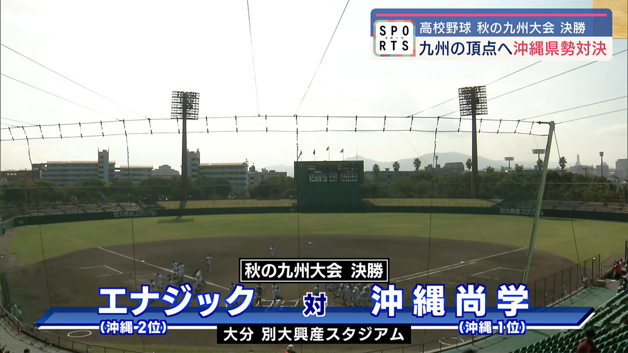 高校野球 秋の九州大会 11年ぶり沖縄県勢同士の決勝戦 エナジック対沖縄尚学