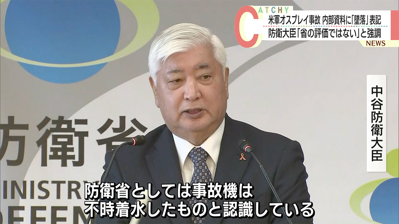 空自「オスプレイ墜落」内部文書／防衛大臣「省の評価ではない」／「不時着水」の見解維持／２０１６年・名護の事故