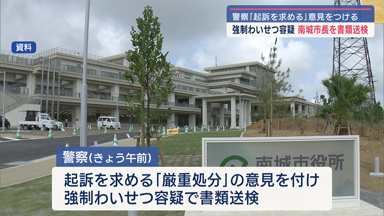 警察「起訴を求める」意見／強制わいせつの容疑で南城市長を書類送検