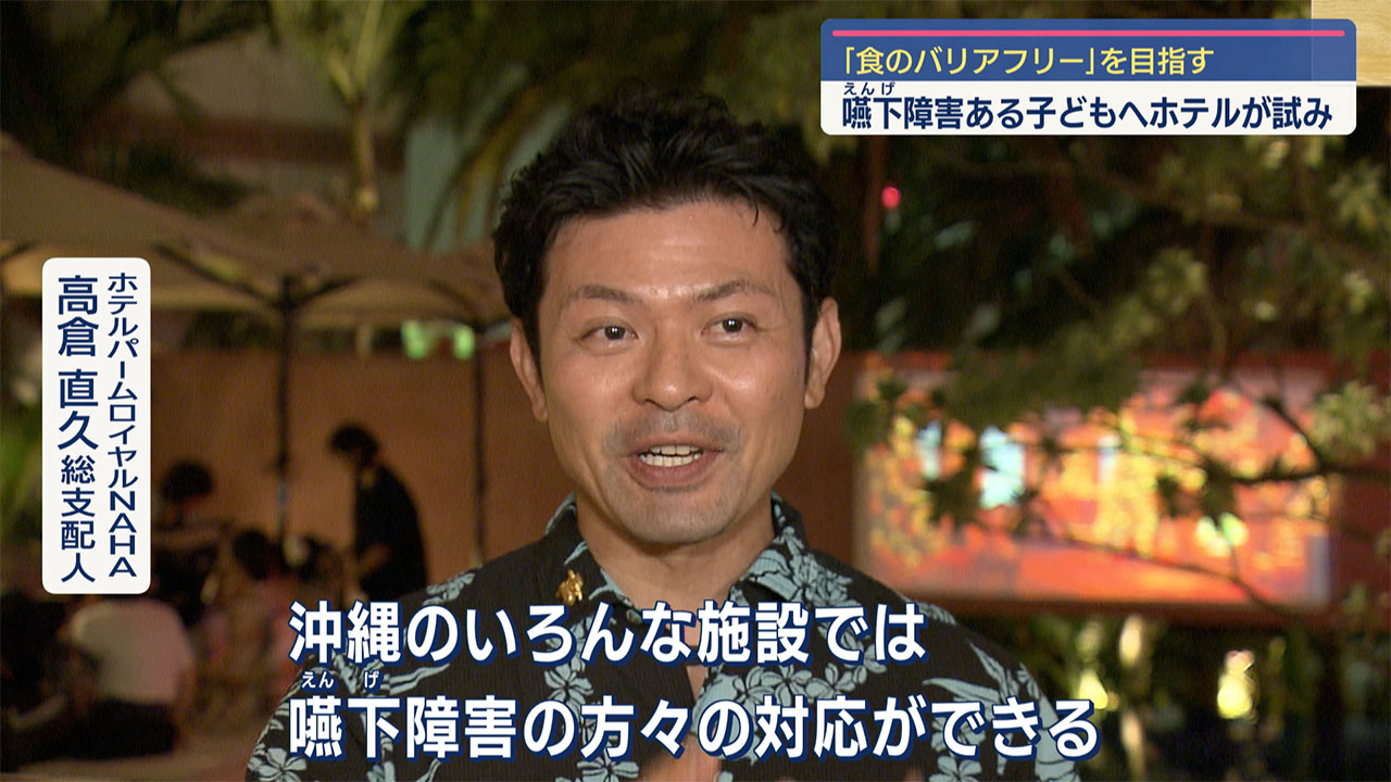 「食のバリアフリー」目指して嚥下障害のある子どもへホテルが対応の試み／ビジネスキャッチー