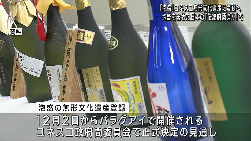 泡盛がユネスコ無形文化遺産に登録へ 来月にも正式決定か