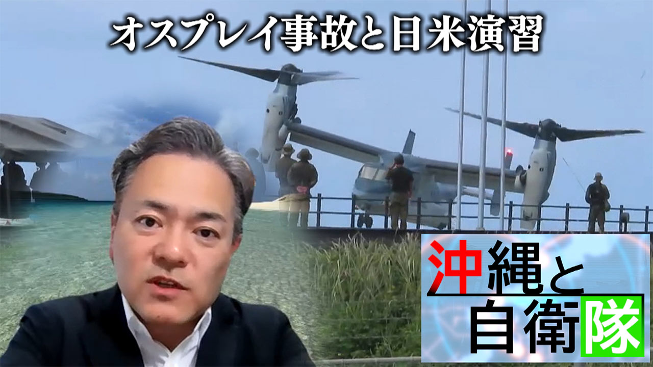 沖縄と自衛隊(27)／与那国オスプレイ事故／日米の戦略と運用増加の背景