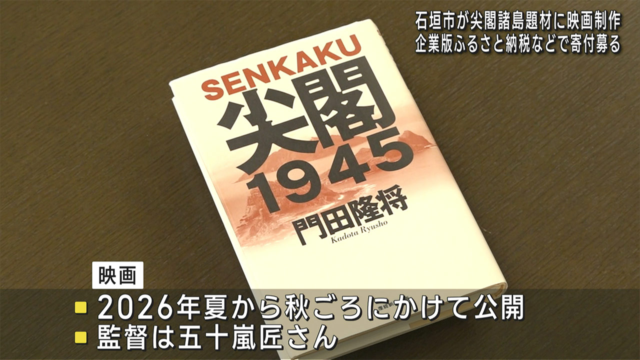 石垣市が尖閣諸島を題材にした映画制作プロジェクト立上げ