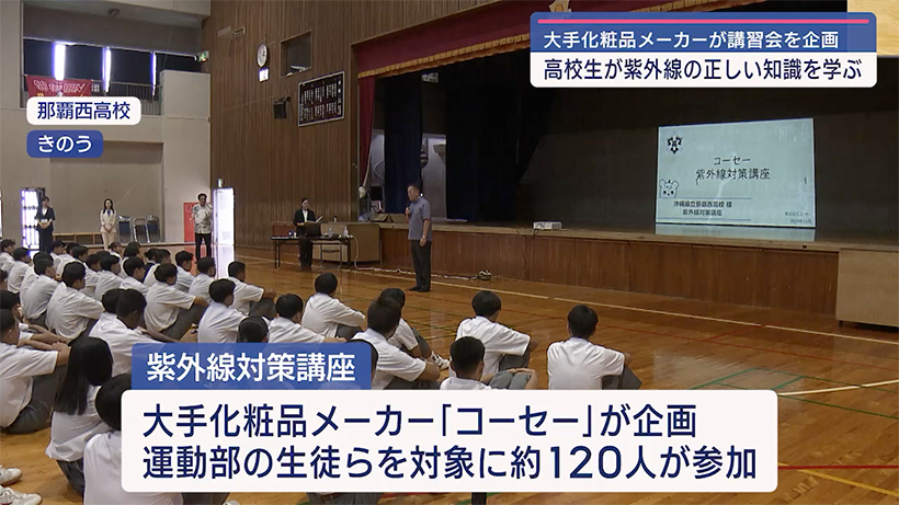 日焼けから体を守ろう 那覇西高校で『紫外線対策講座』