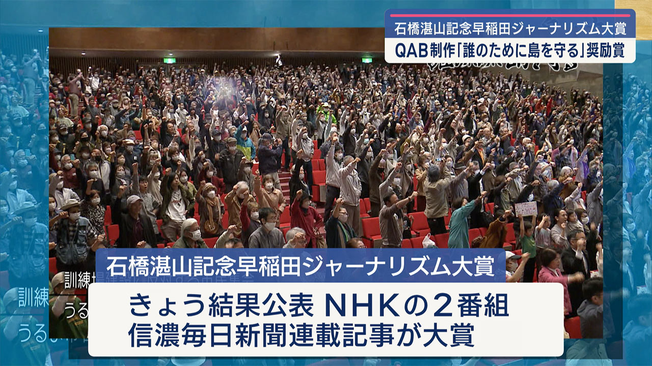 ＱＡＢ報道特番が石橋湛山賞奨励賞／「誰のために島を守る」自衛隊配備を取材