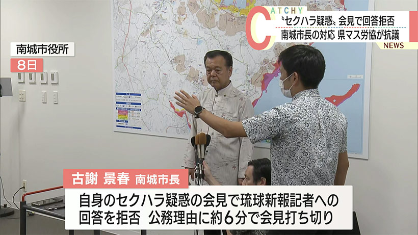 古謝南城市長が特定記者に回答拒否／マスコミ労組が抗議文／セクハラ疑惑会見で