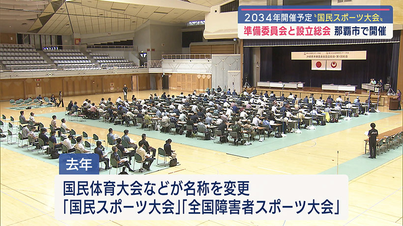 国民スポーツ大会 全国障害者スポーツ大会準備委員会発足