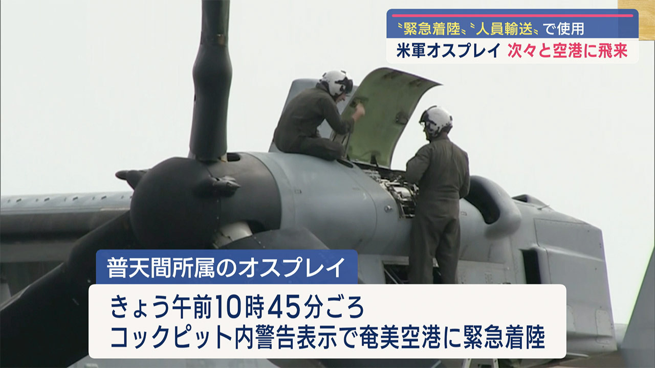 陸自オスプレイ、飛行再開へ／与那国事故は「操作ミス」／米軍機は奄美・福岡に緊急着陸