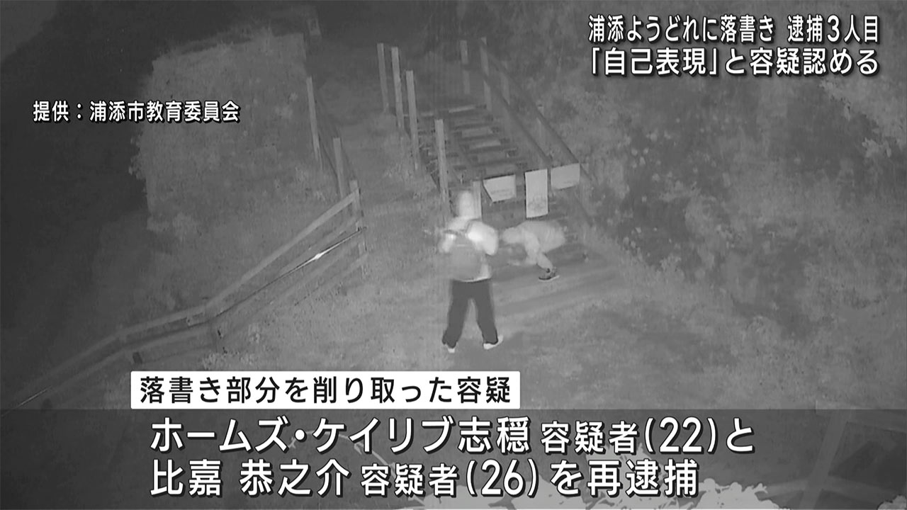 浦添ようどれに落書き　自称ラッパー男を逮捕