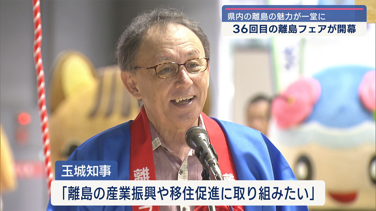 離島の魅力が一堂に　離島フェア開幕