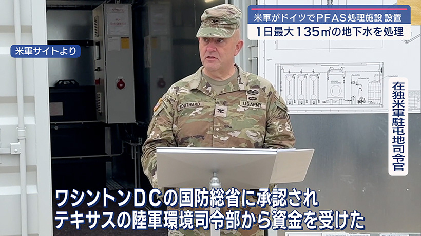 基地内のPFAS汚染で米軍がドイツで処理施設を設置 沖縄では立ち入り調査見通し立たず