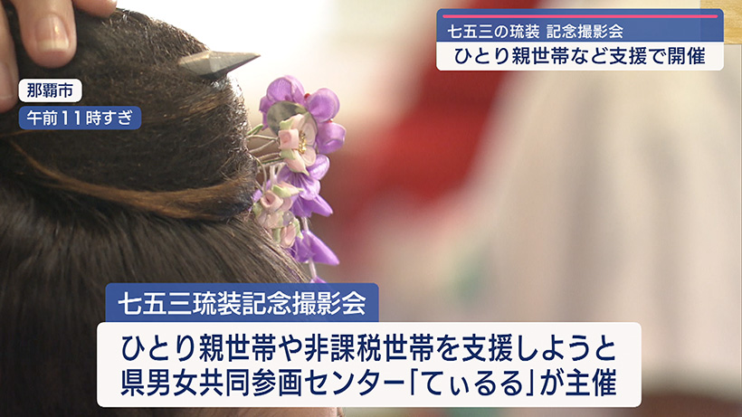 「琉装でにっこり」子どもたちが七五三記念撮影 ひとり親家庭支援で開催