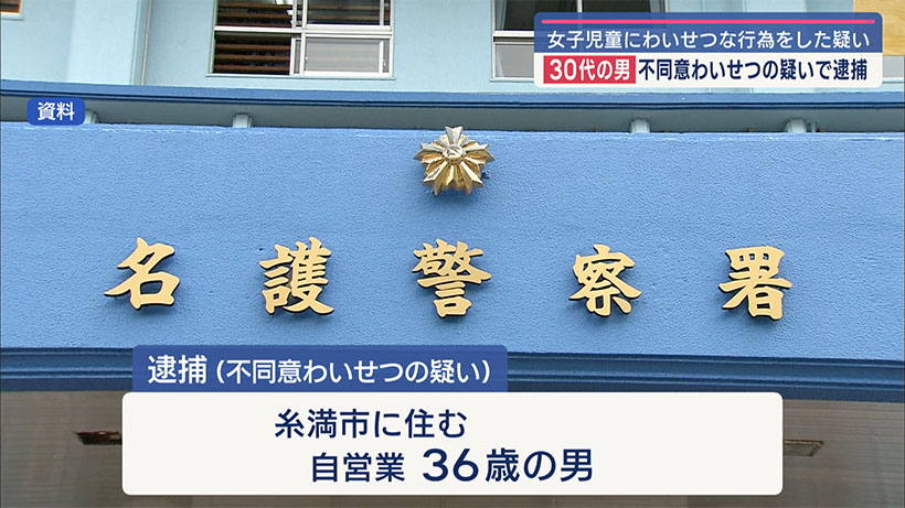 女子児童に対してわいせつ疑い　30代の男を逮捕