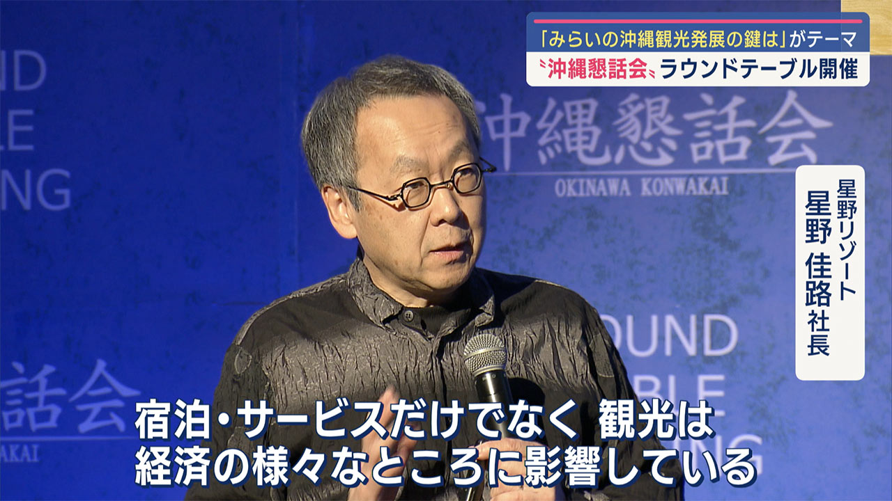 「みらいの沖縄観光発展の鍵は」がテーマ／沖縄懇話会　ラウンドテーブル