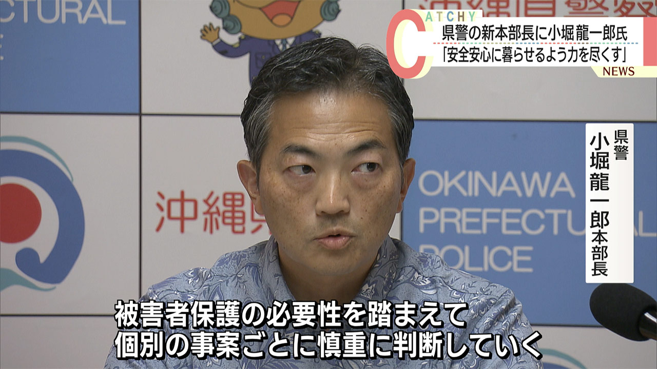 県警の本部長に小堀龍一郎氏が就任