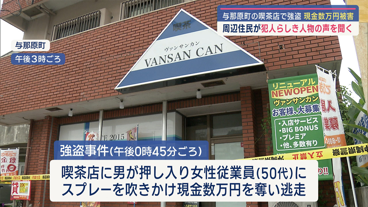 与那原町の喫茶店で強盗事件発生/男が現金を奪い逃走/周辺住民が犯人らしき人物の声を聞く