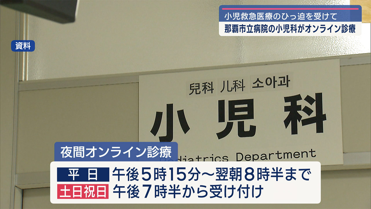 那覇市立病院が小児科の夜間オンライン診療を開始