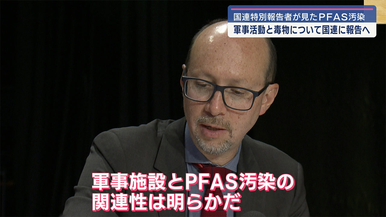 国連報告者が見た在沖米軍／基地周辺でのPFAS問題／「軍事活動、汚染源に」