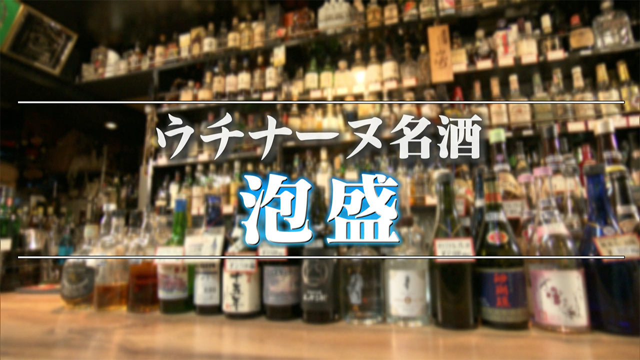 泡盛取り巻く状況と新たな楽しみ方