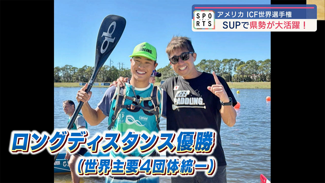 SUP ICF世界選手権 県勢が続々活躍！