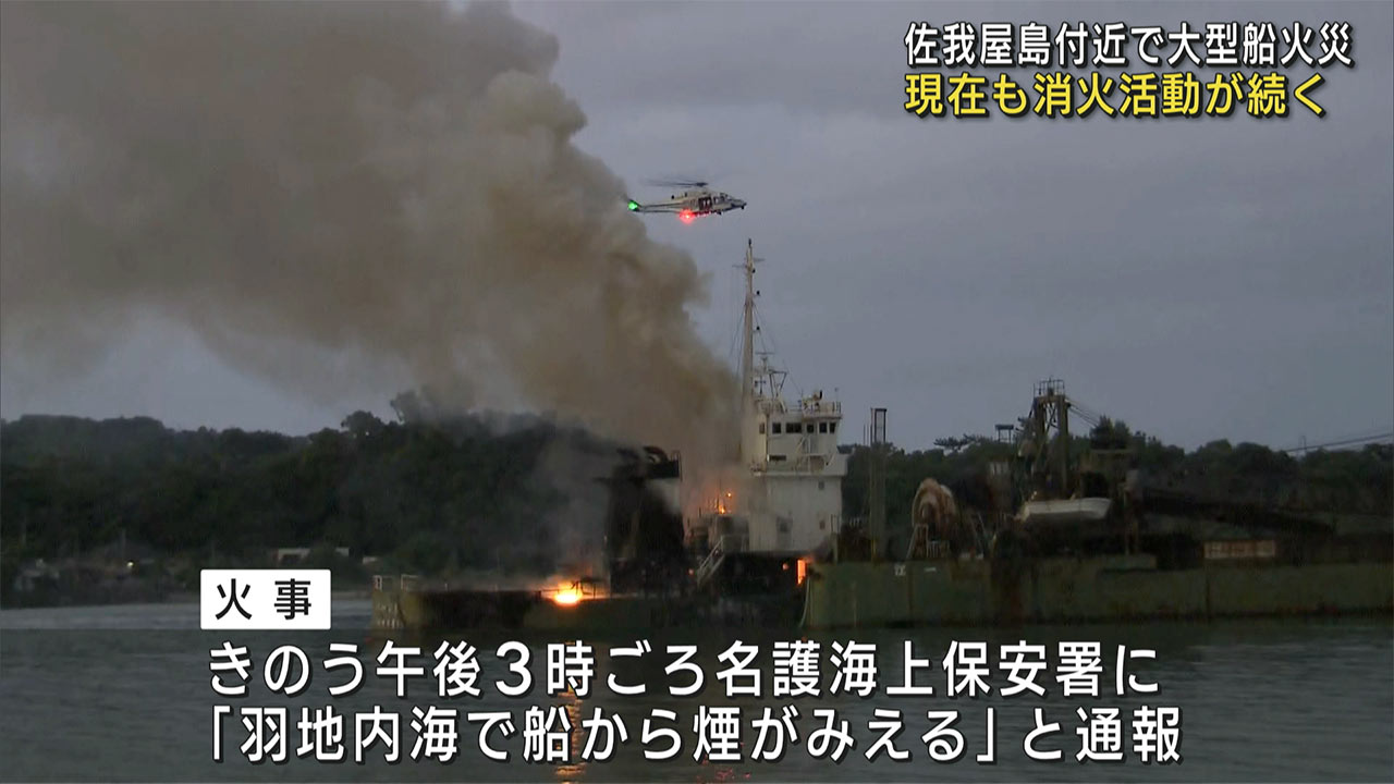 現在も消火活動が続く　沖縄本島北部の羽地内海に停泊していた放置船が燃える