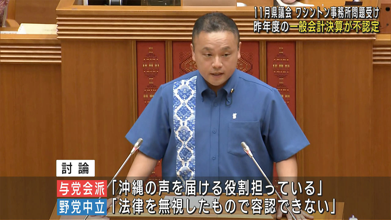 県議会開会　ワシントン事務所めぐり昨年度決算を不認定